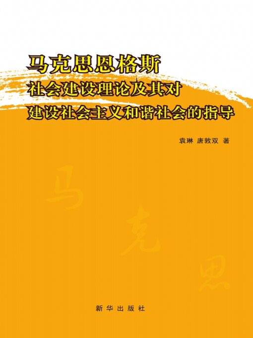 Title details for 马克思恩格斯社会建设理论及其对建设社会主义和谐社会的指导 by 袁琳 - Available